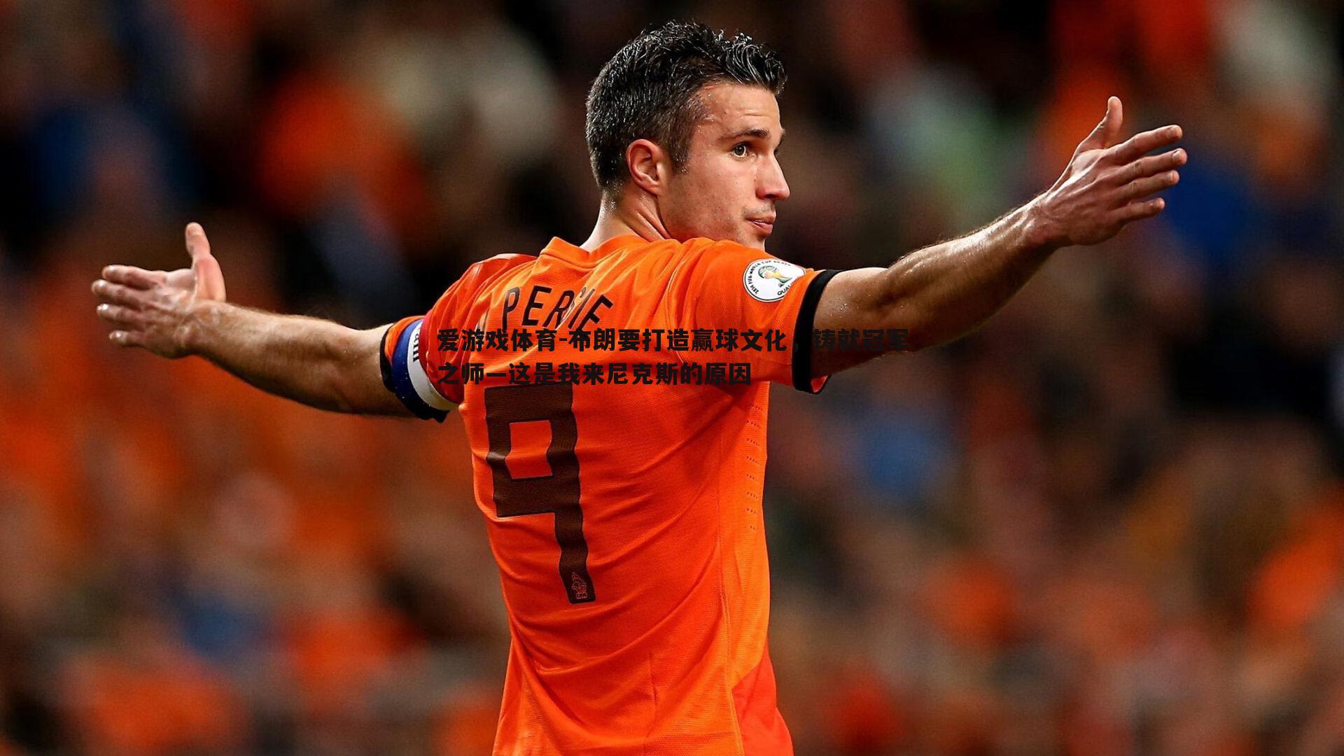 布朗要打造赢球文化,铸就冠军之师—这是我来尼克斯的原因