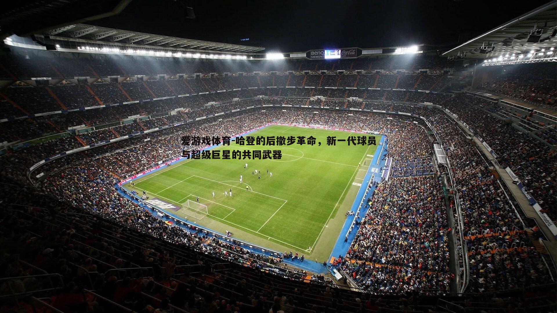 哈登的后撤步革命,新一代球员与超级巨星的共同武器