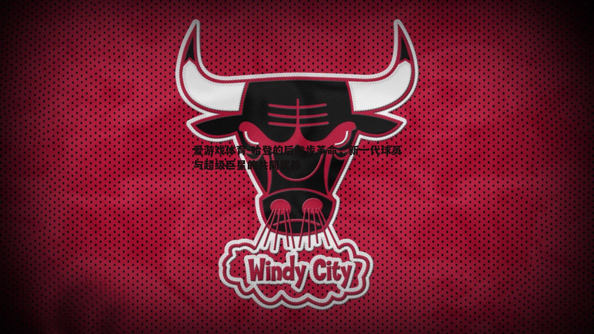 哈登的后撤步革命,新一代球员与超级巨星的共同武器