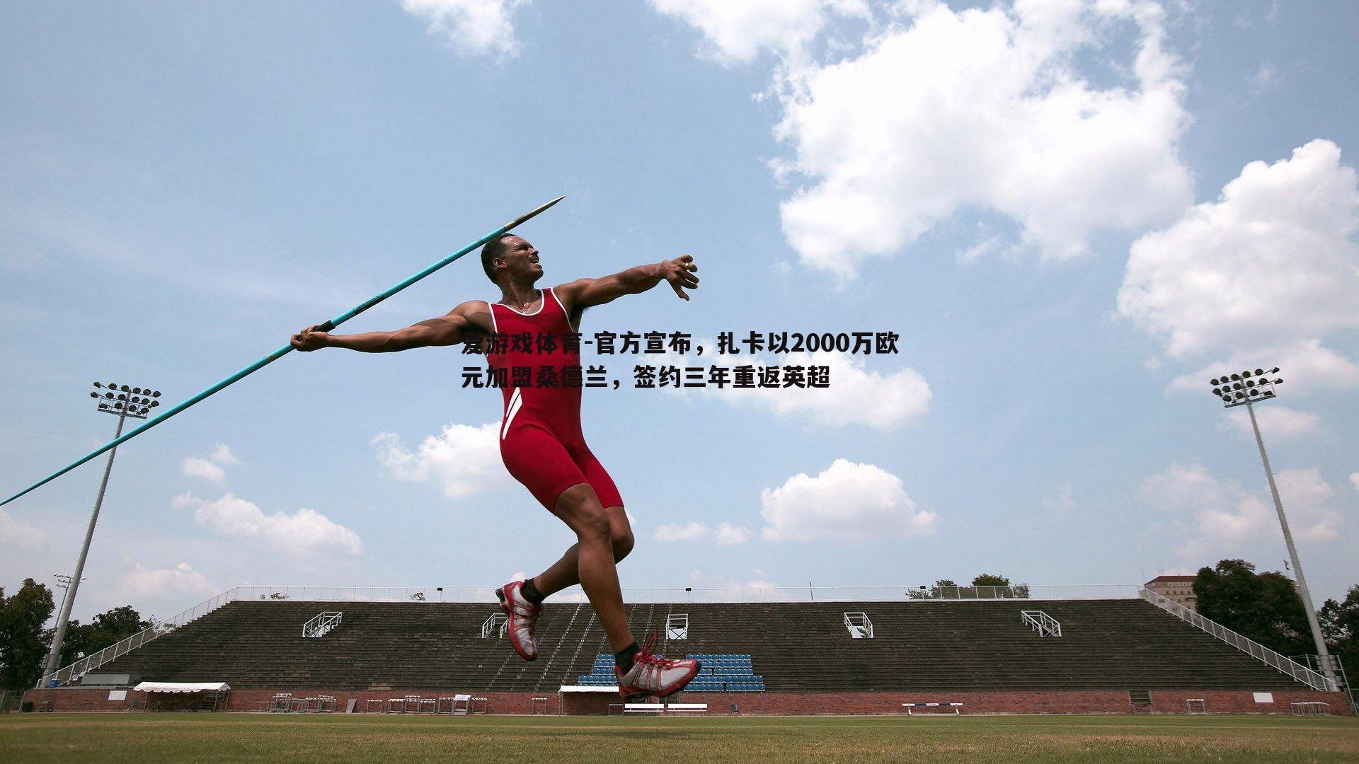 官方宣布,扎卡以2000万欧元加盟桑德兰,签约三年重返英超