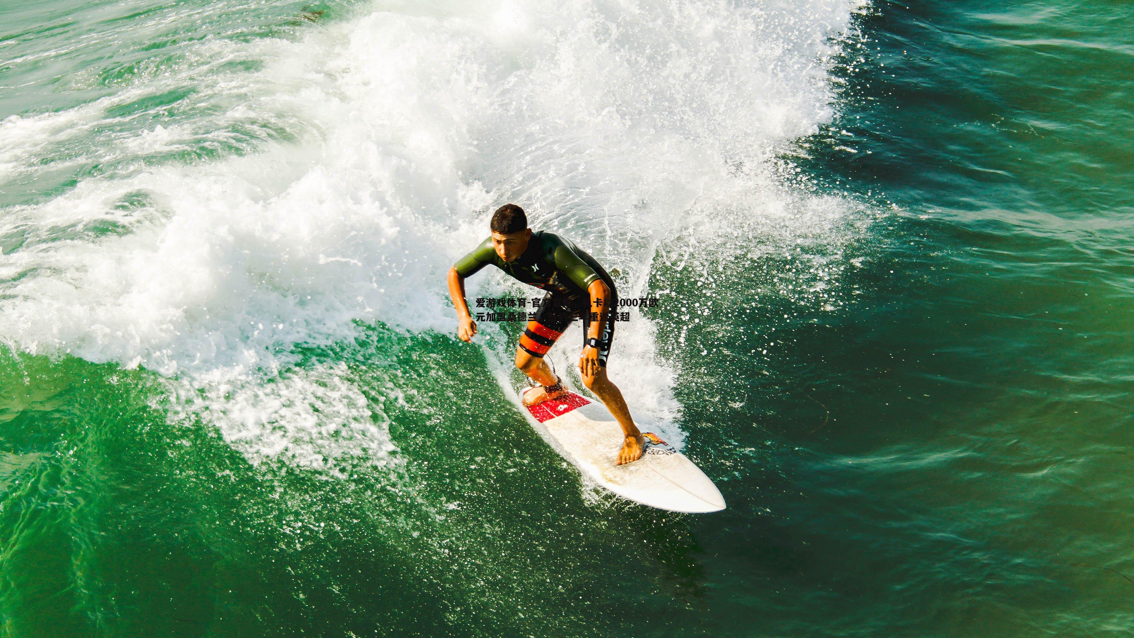 官方宣布,扎卡以2000万欧元加盟桑德兰,签约三年重返英超