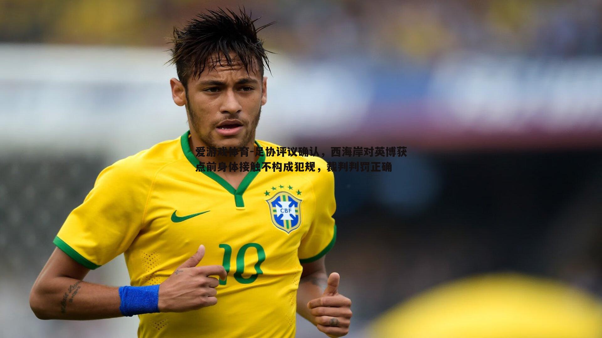 足协评议确认,西海岸对英博获点前身体接触不构成犯规,裁判判罚正确