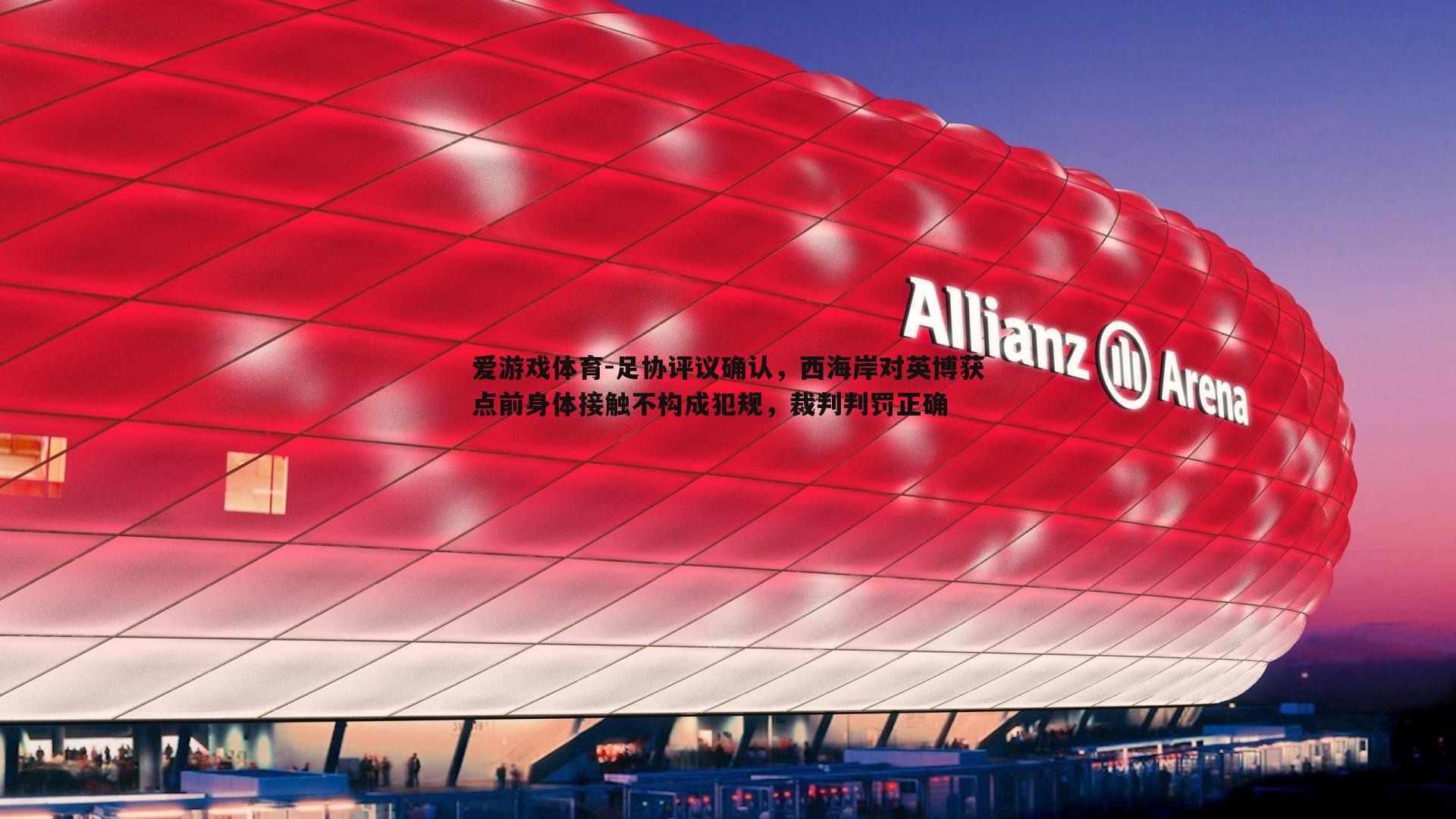 足协评议确认,西海岸对英博获点前身体接触不构成犯规,裁判判罚正确