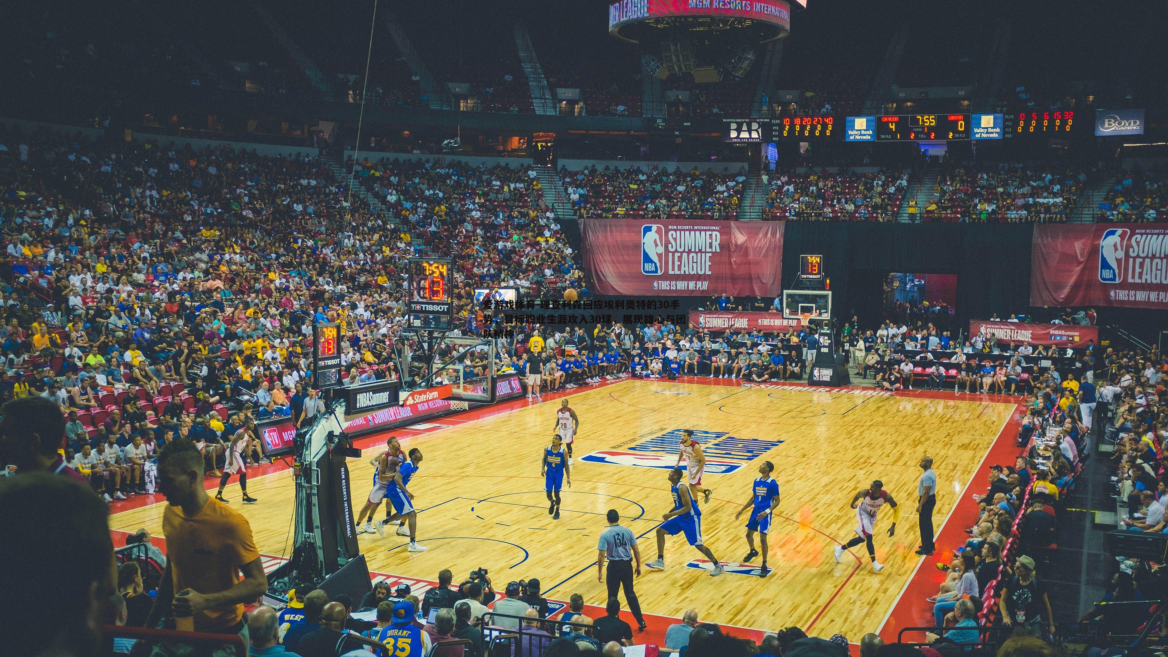 理查利森回应埃利奥特的30手势,目标职业生涯攻入30球,展现雄心与团队精神