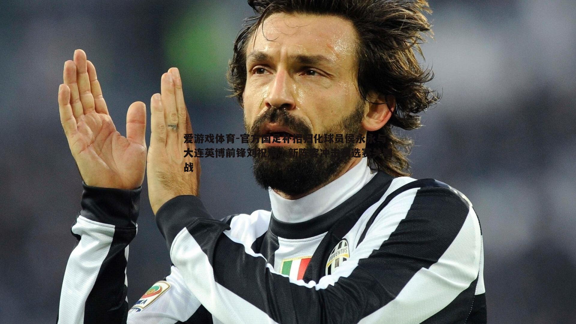 官方国足补招归化球员侯永永与大连英博前锋刘祝润,新阵容冲击预选赛关键战