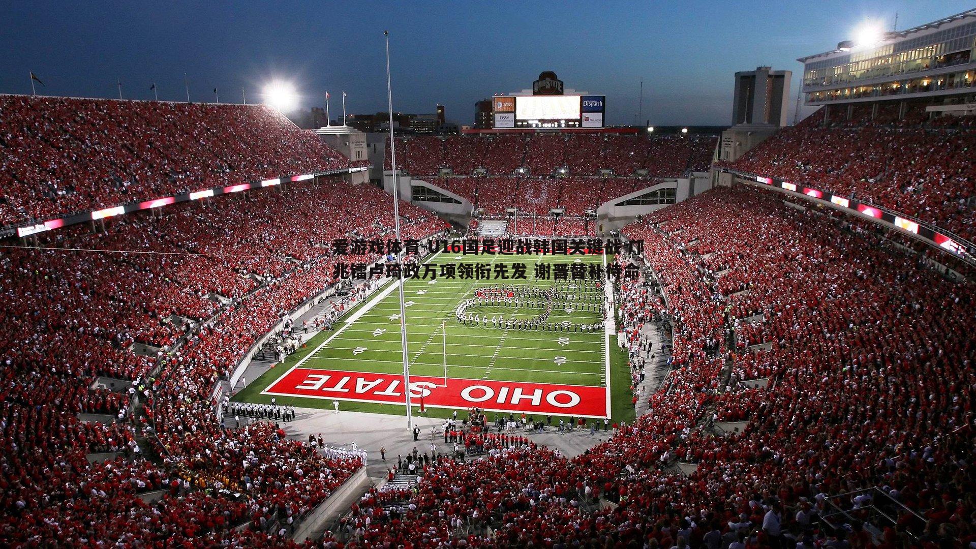 U16国足迎战韩国关键战 邝兆镭卢琦政万项领衔先发 谢晋替补待命