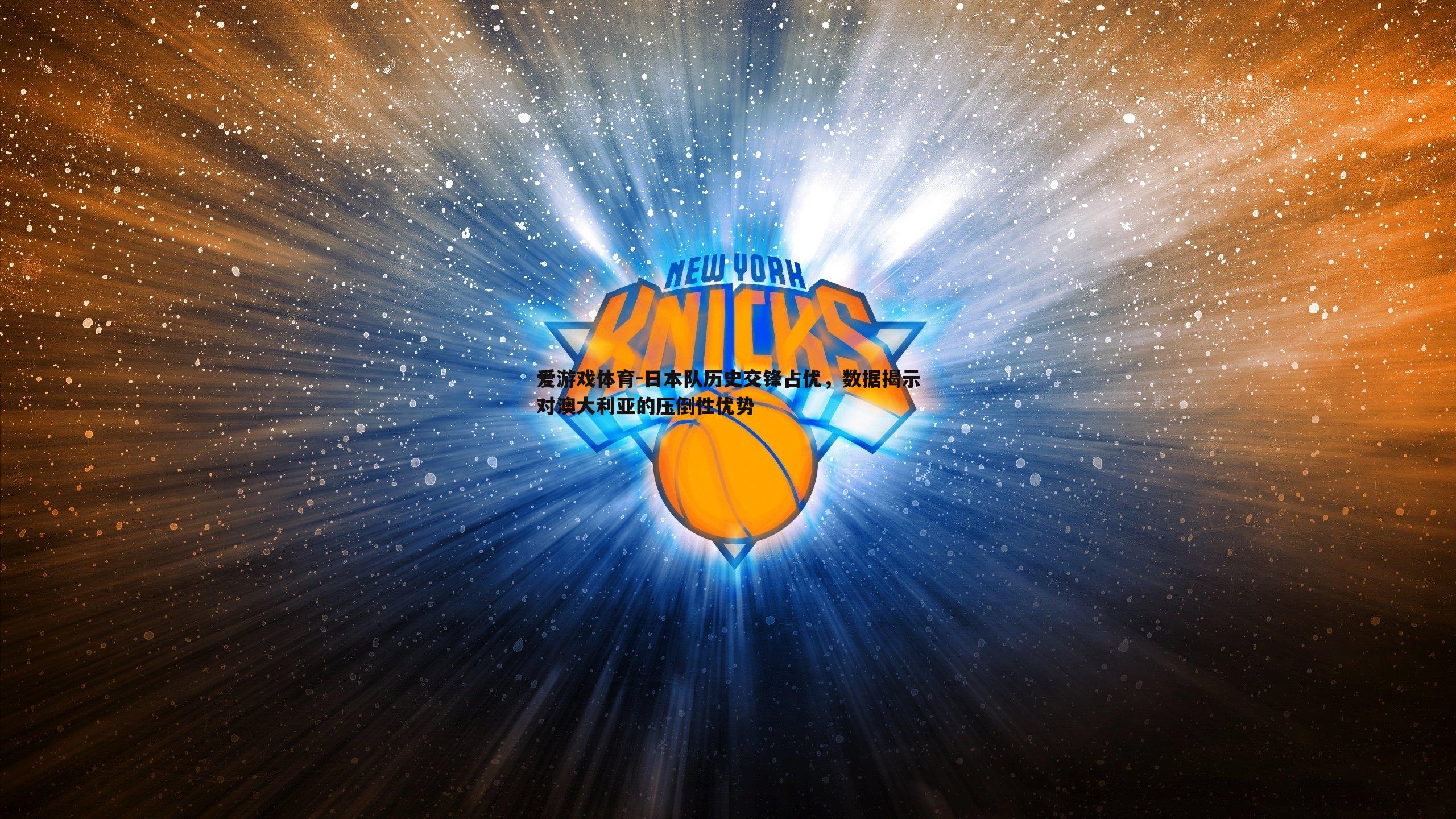日本队历史交锋占优,数据揭示对澳大利亚的压倒性优势
