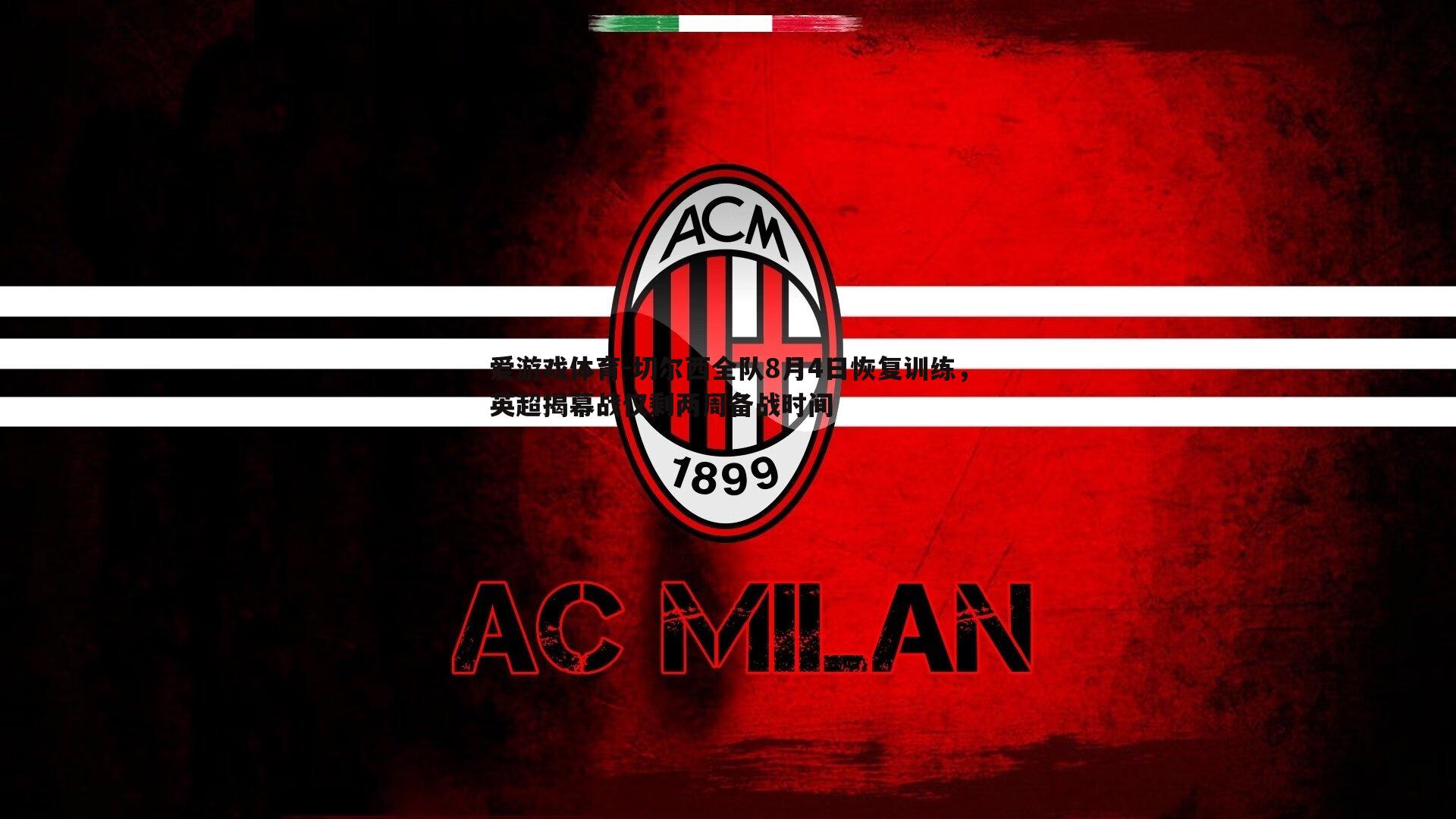 切尔西全队8月4日恢复训练,英超揭幕战仅剩两周备战时间