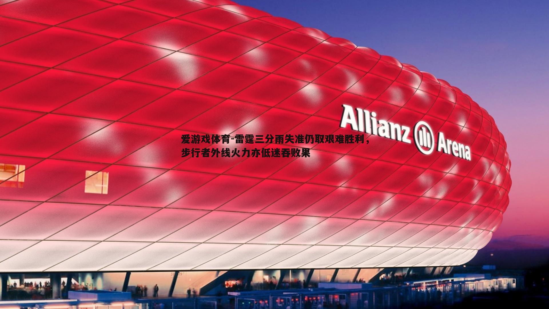 雷霆三分雨失准仍取艰难胜利,步行者外线火力亦低迷吞败果