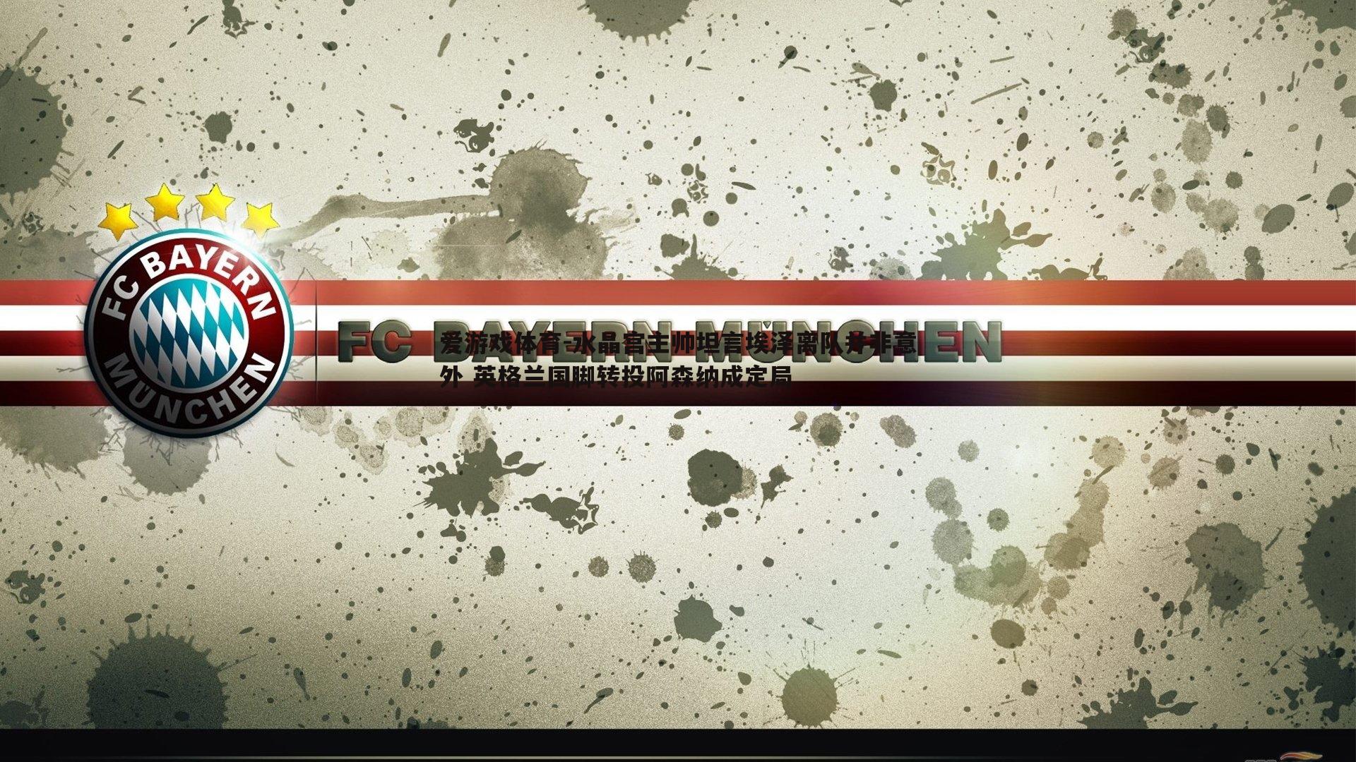 水晶宫主帅坦言埃泽离队并非意外 英格兰国脚转投阿森纳成定局