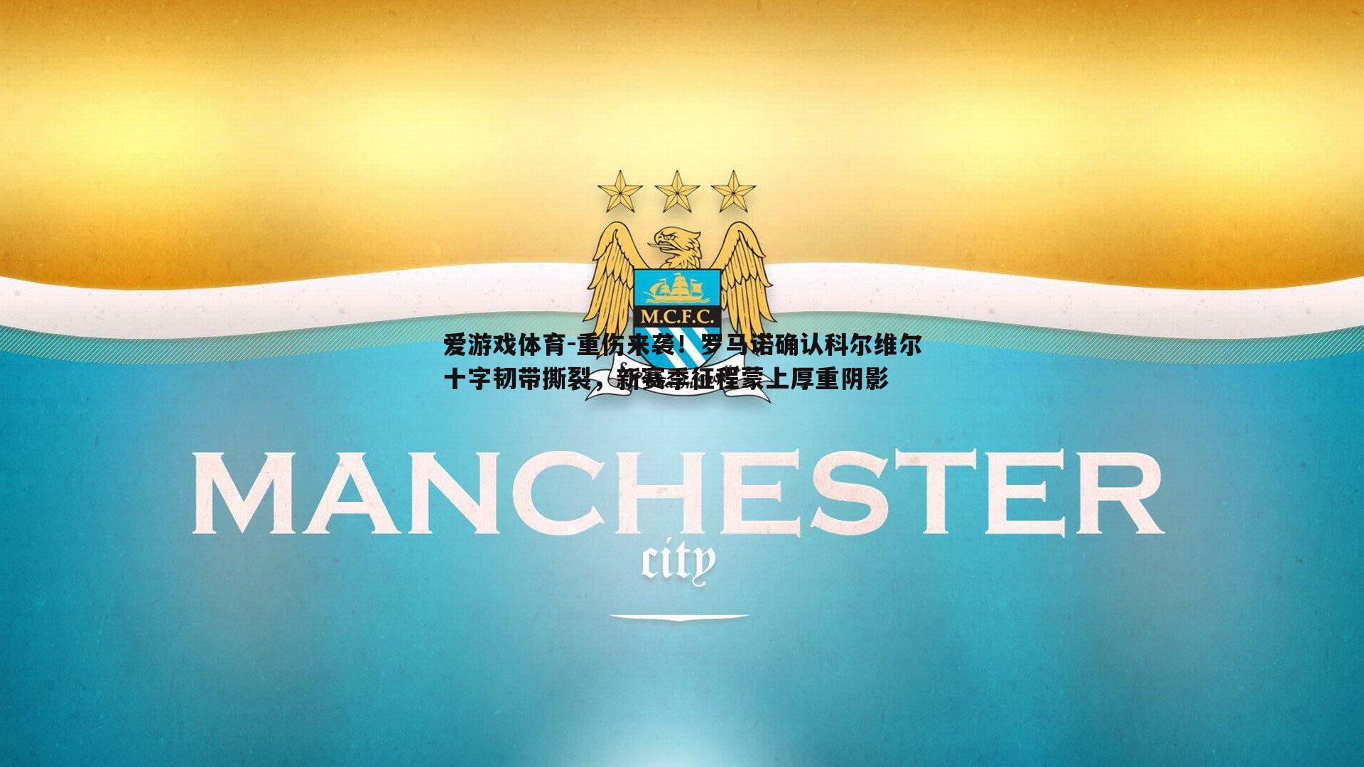 重伤来袭！罗马诺确认科尔维尔十字韧带撕裂，新赛季征程蒙上厚重阴影