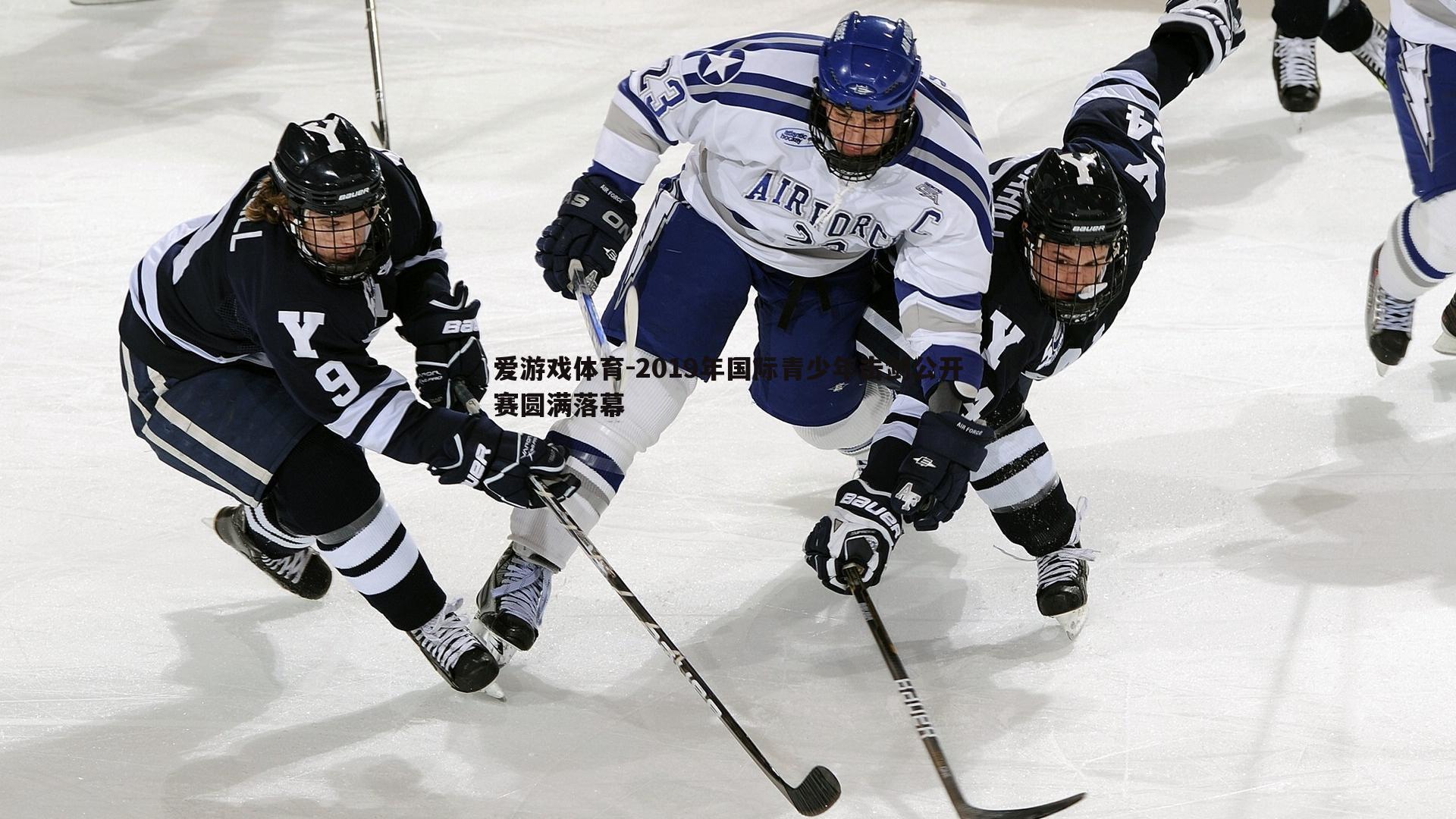 2019年国际青少年击剑公开赛圆满落幕