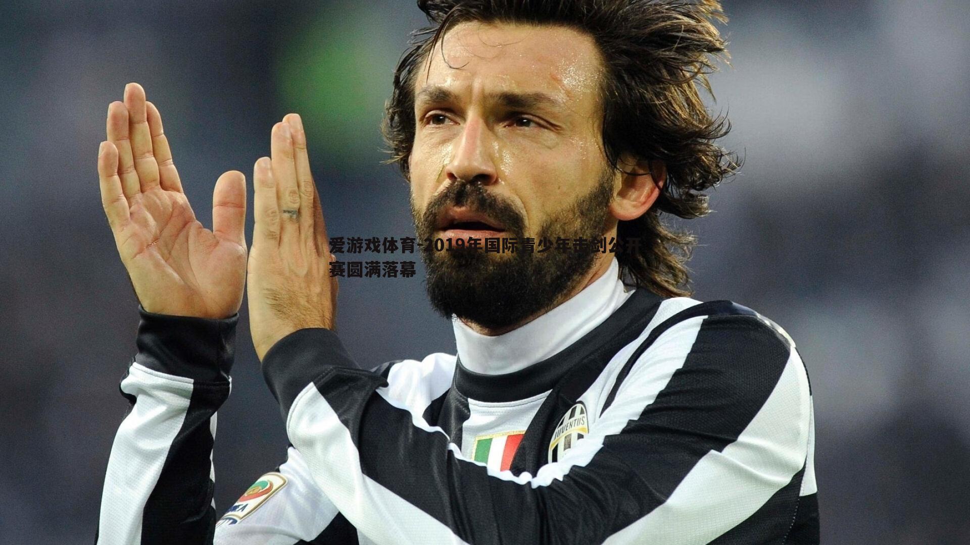 2019年国际青少年击剑公开赛圆满落幕