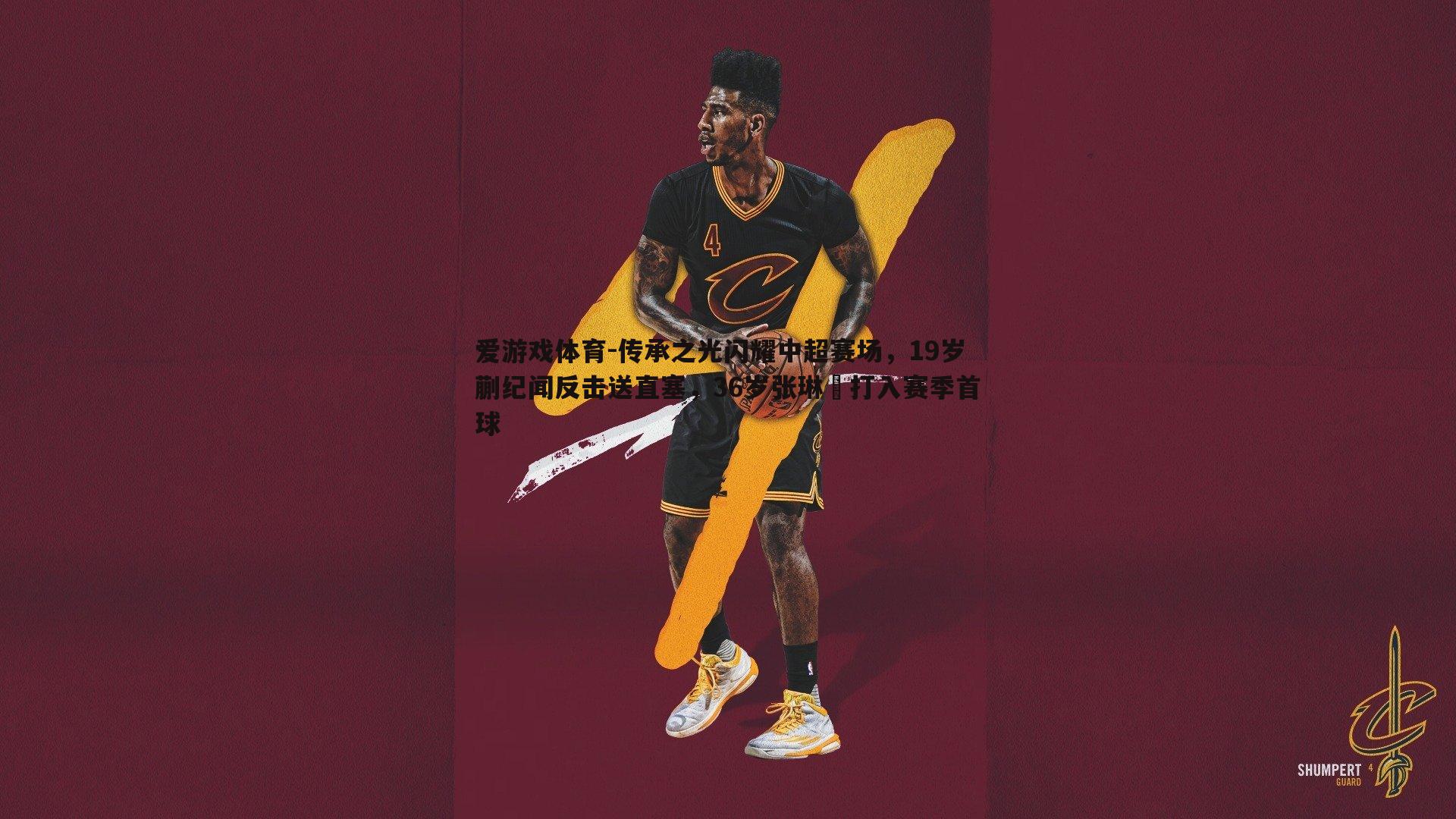 传承之光闪耀中超赛场，19岁蒯纪闻反击送直塞，36岁张琳芃打入赛季首球