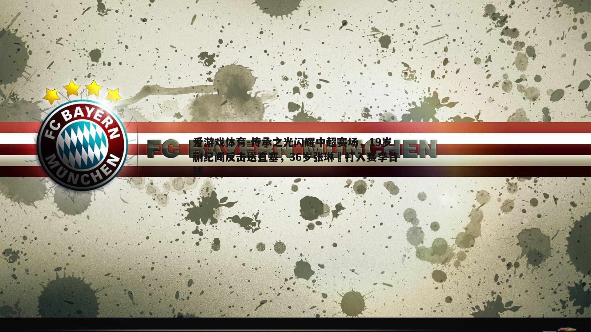 传承之光闪耀中超赛场，19岁蒯纪闻反击送直塞，36岁张琳芃打入赛季首球