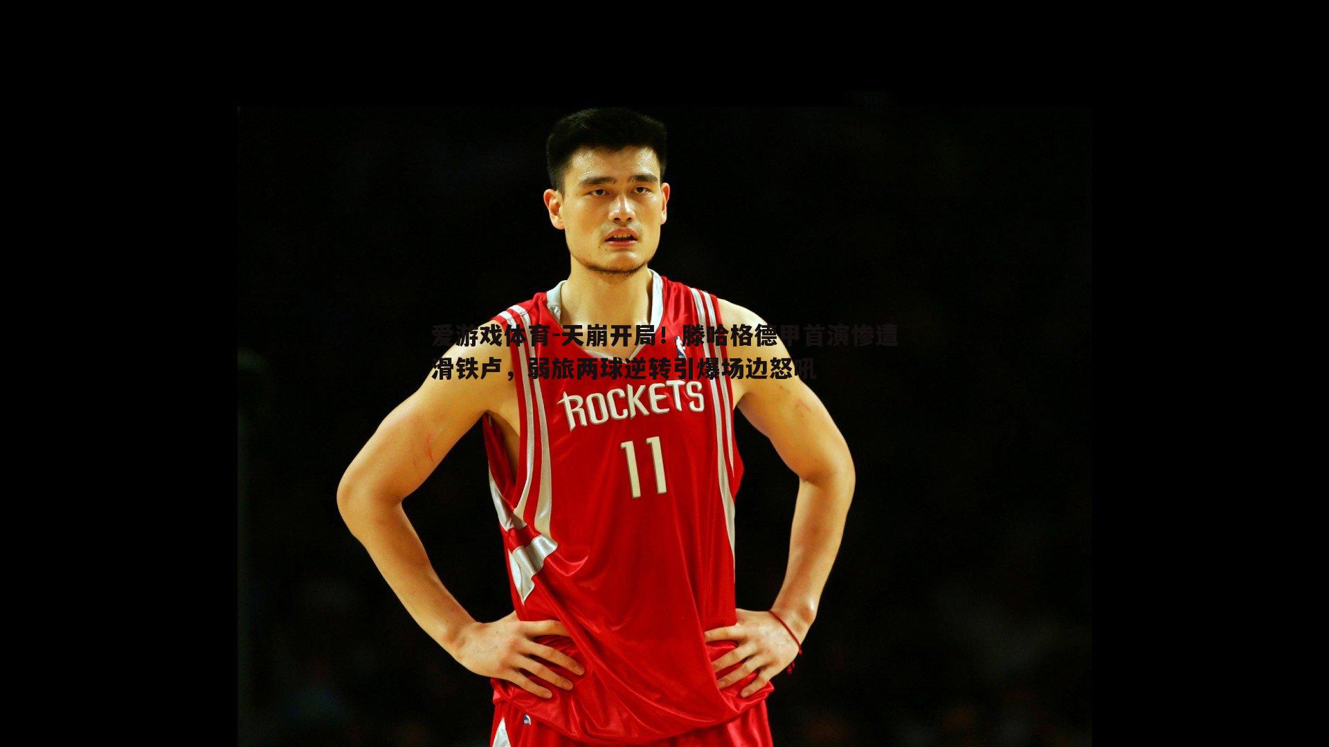 天崩开局！滕哈格德甲首演惨遭滑铁卢，弱旅两球逆转引爆场边怒吼